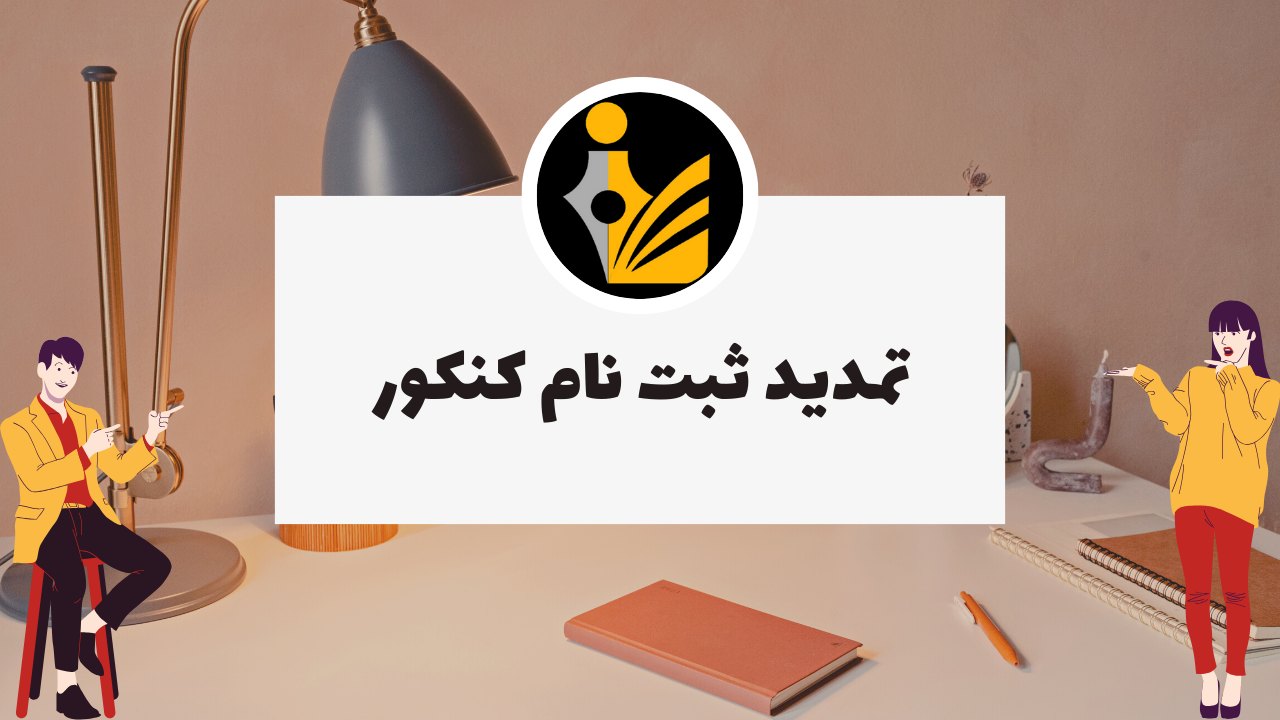 تمدید ثبت نام کنکور