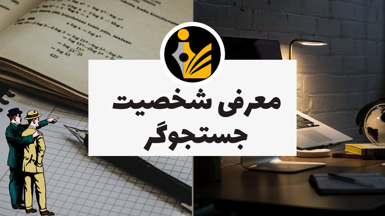 معرفی شخصیت جستجوگر