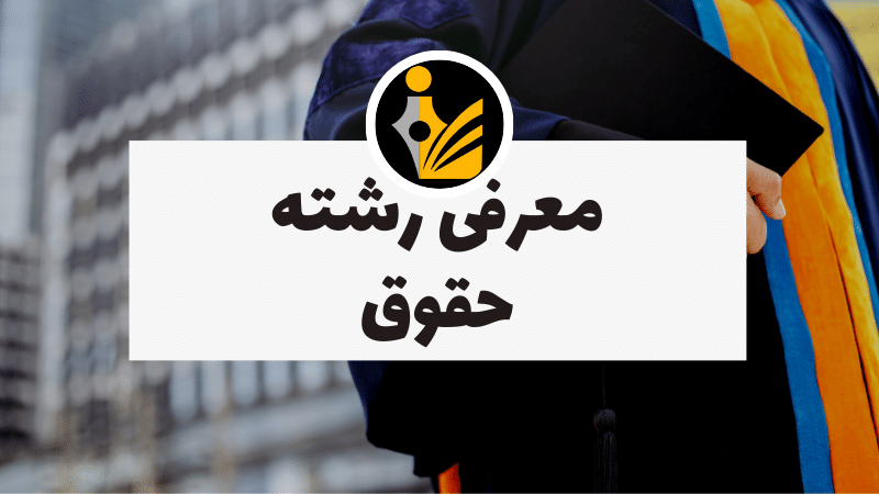 معرفی رشته حقوق