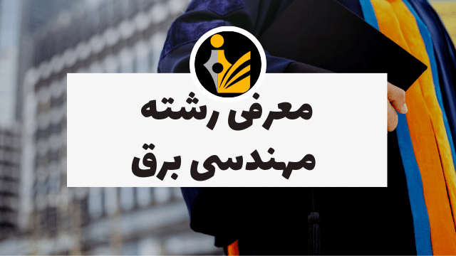 معرفی رشته برق