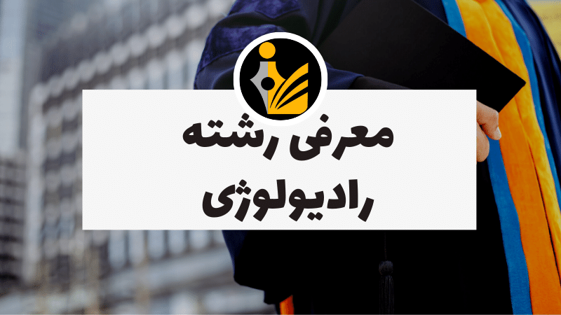 رشته رادیولوژی