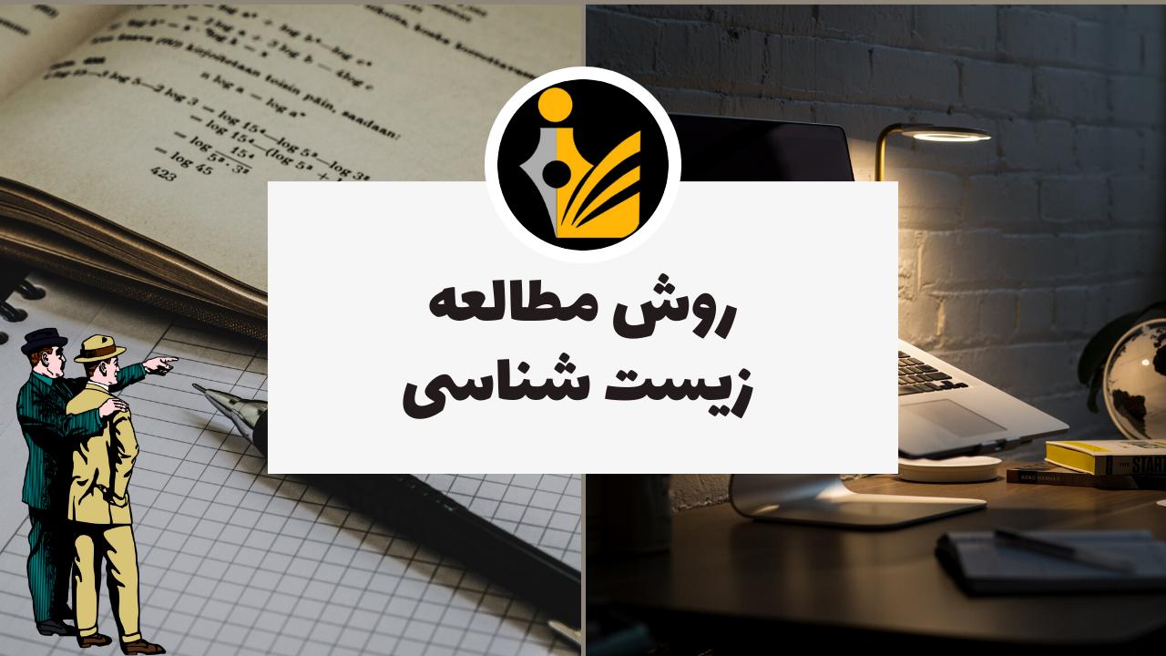روش مطالعه زیست شناسی