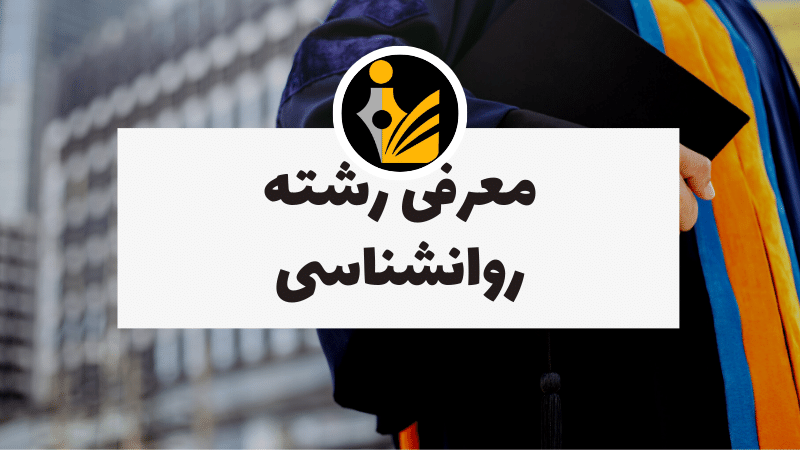 معرفی شغل روانشناسی