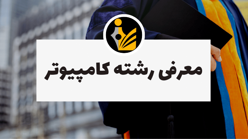 معرفی مهندسی کامپیوتر