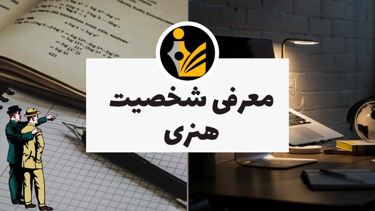 معرفی شخصیت هنری
