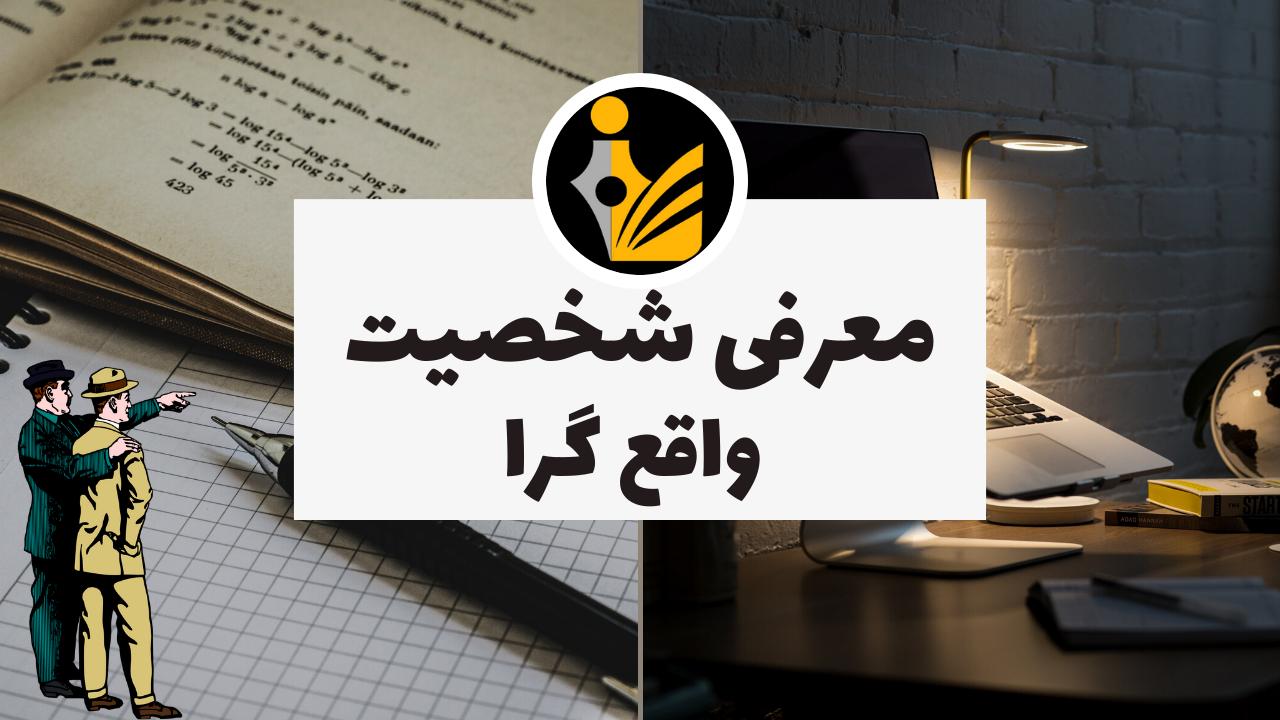 معرفی شخصیت واقع گرا