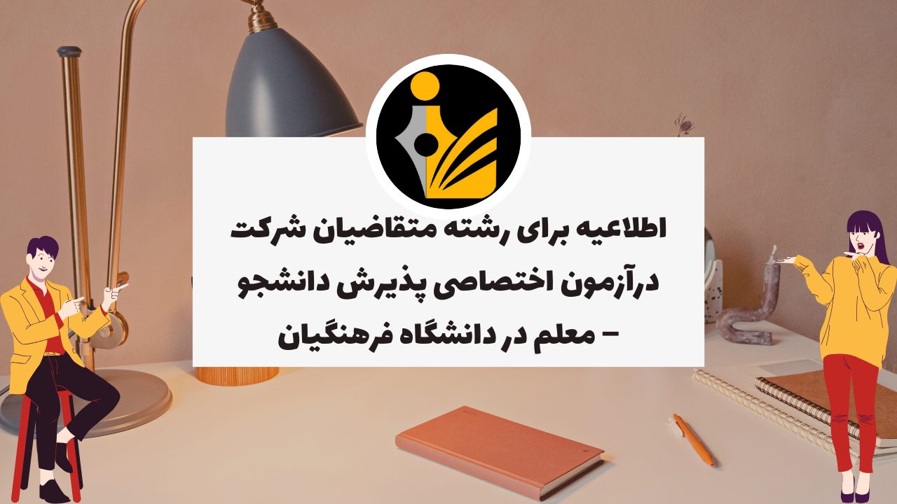 اطلاعیه برای رشته متقاضیان شركت درآزمون اختصاصی پذیرش دانشجو – معلم در دانشگاه فرهنگیان