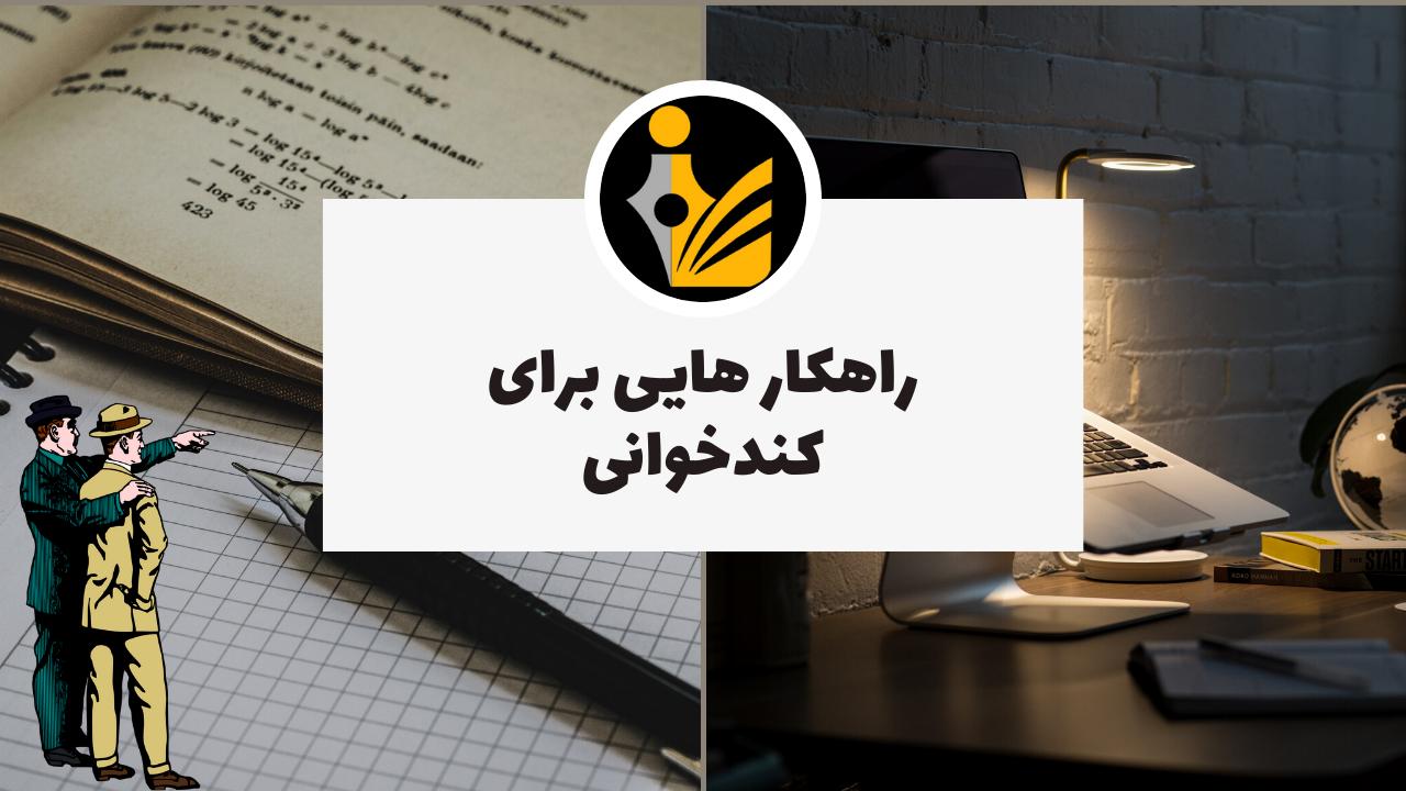 راهکار هایی برای کندخوانی