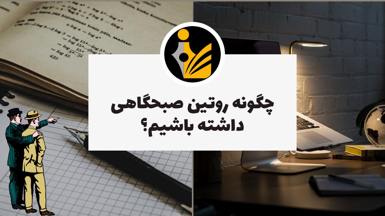 چگونه روتین صبحگاهی داشته باشیم؟