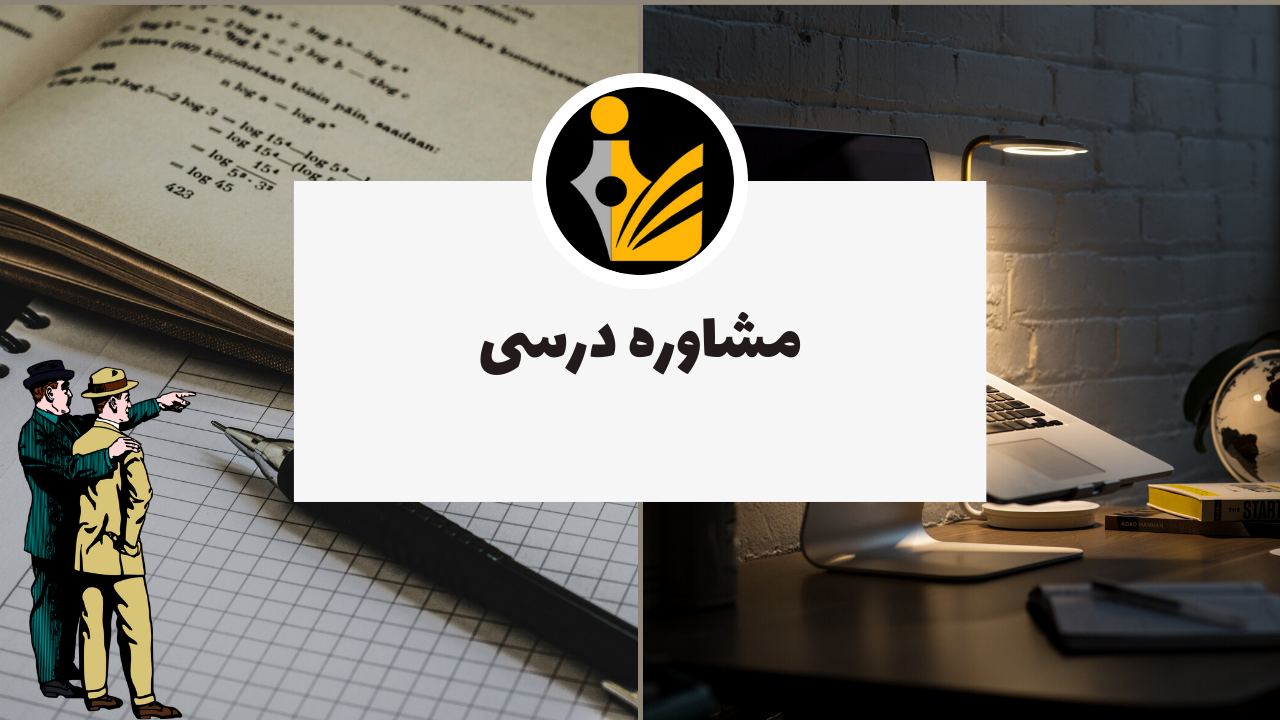 مشاوره درسی