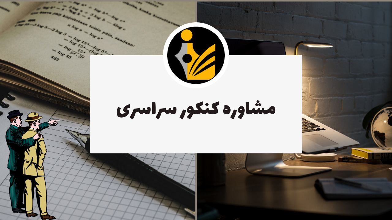 مشاوره کنکور سراسری
