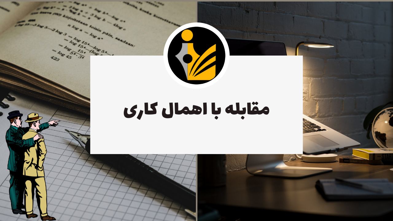 مقابله با اهمال کاری