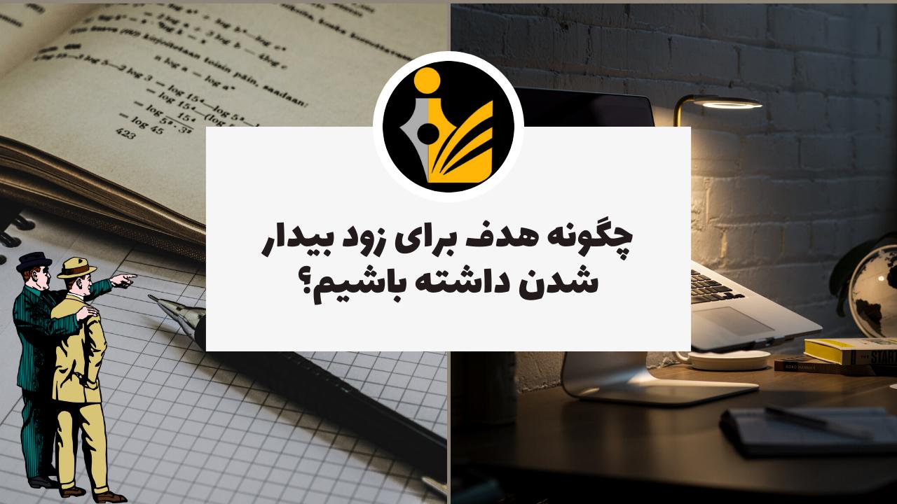 چگونه هدف برای زود بیدار شدن داشته باشیم؟