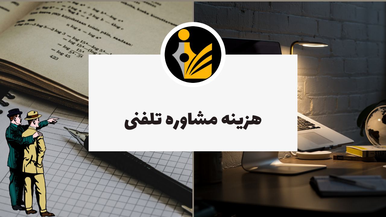 هزینه مشاوره تلفنی