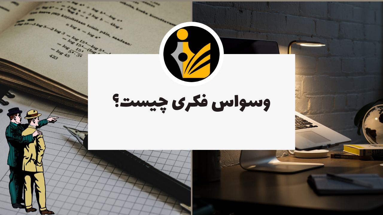 وسواس فکری چیست؟