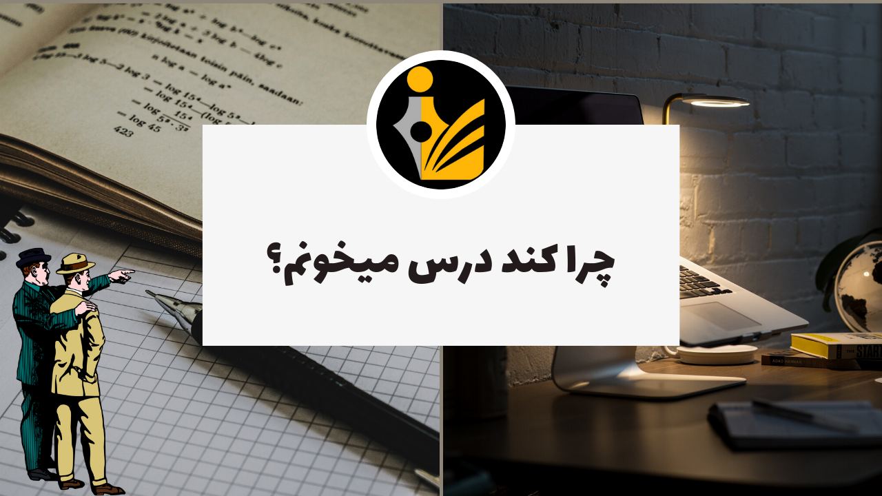 چرا کند درس میخونم؟