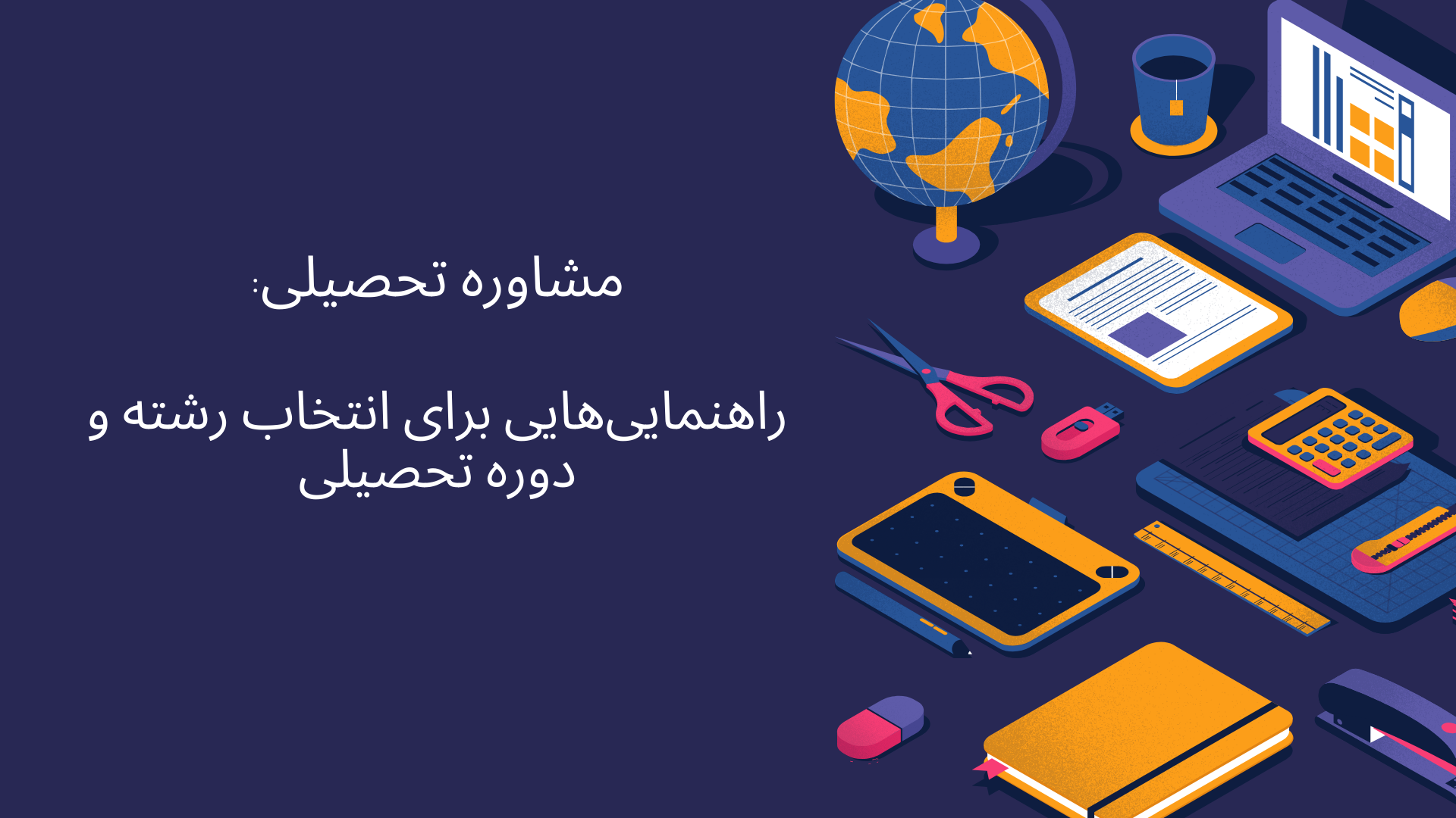 مطالب مشاوره تحصیلی