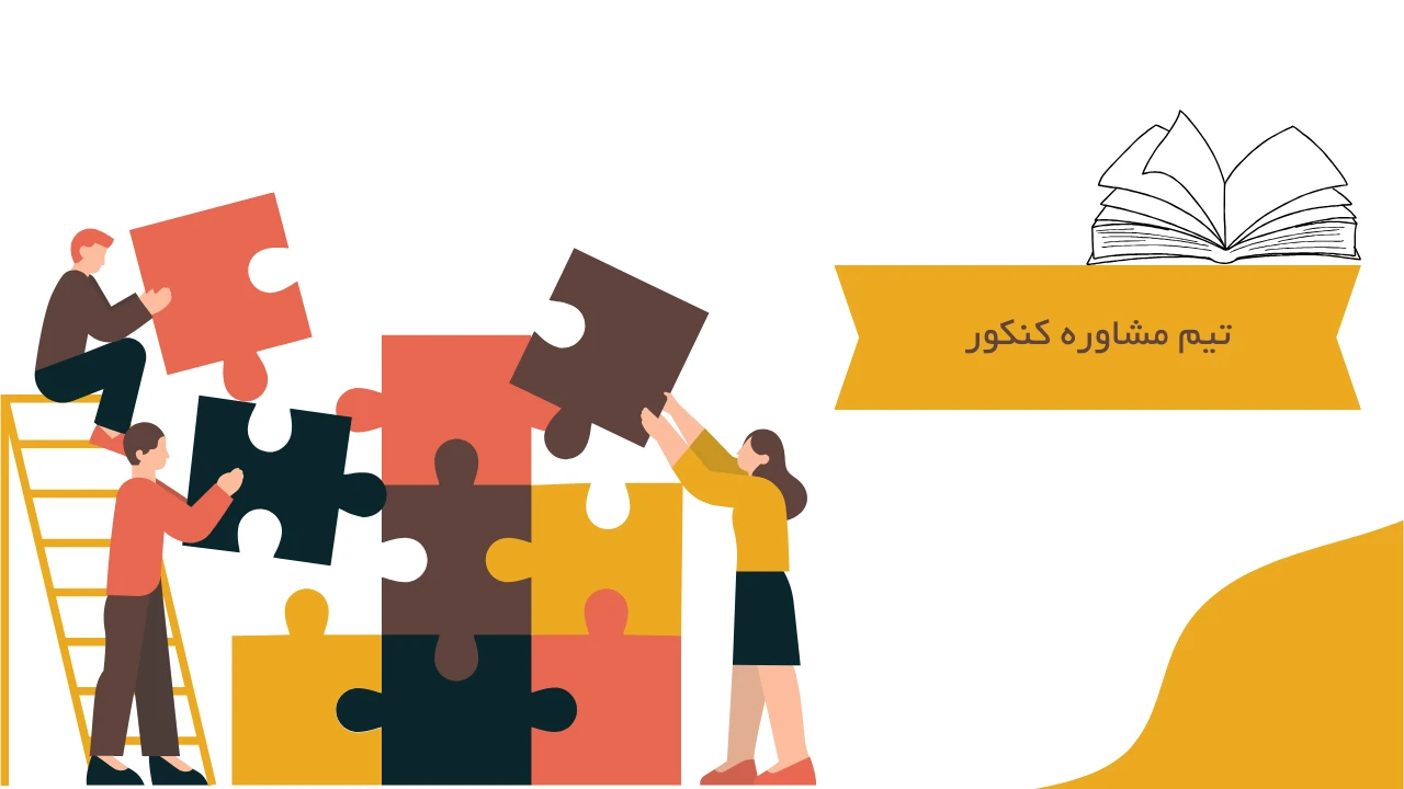 تیم مشاوره کنکور