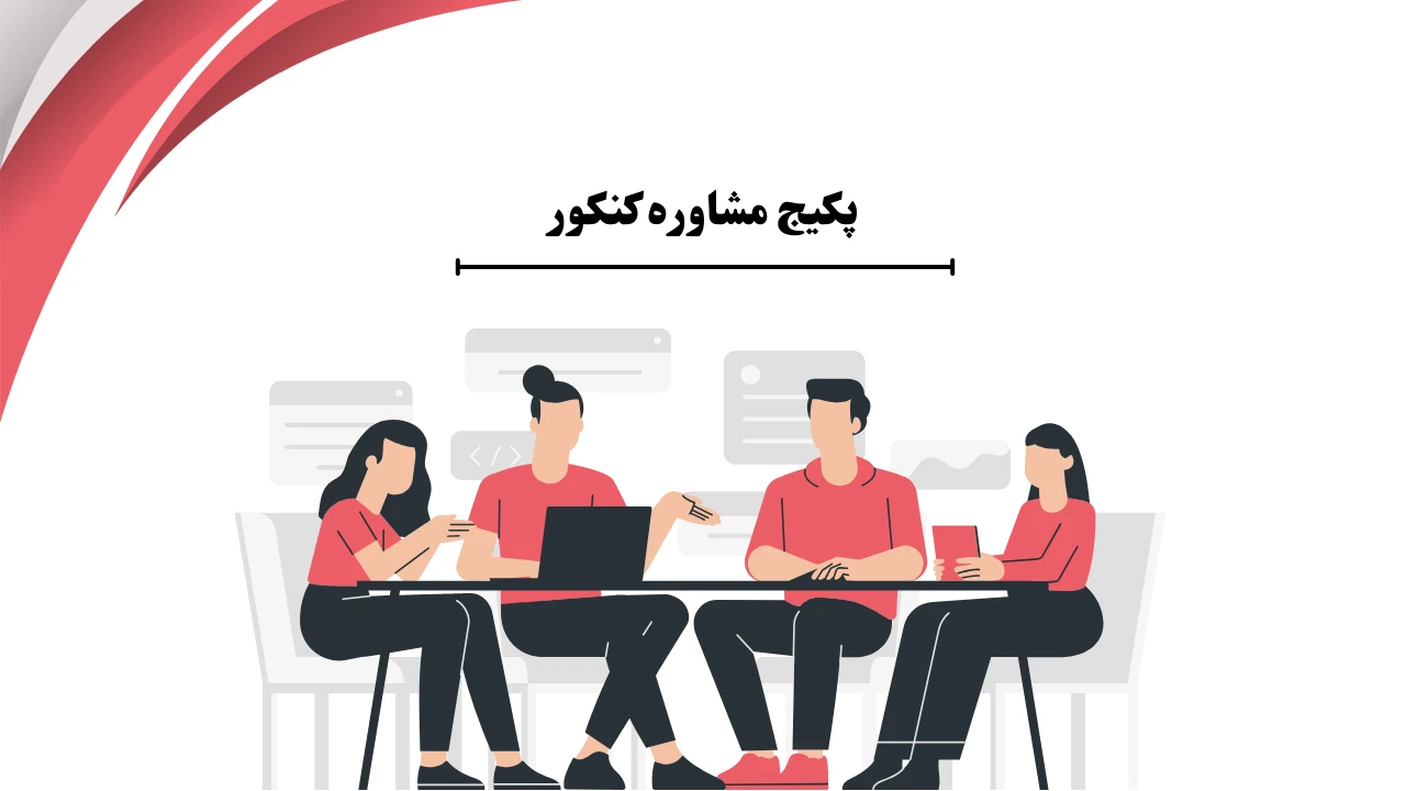 پکیج مشاوره کنکور