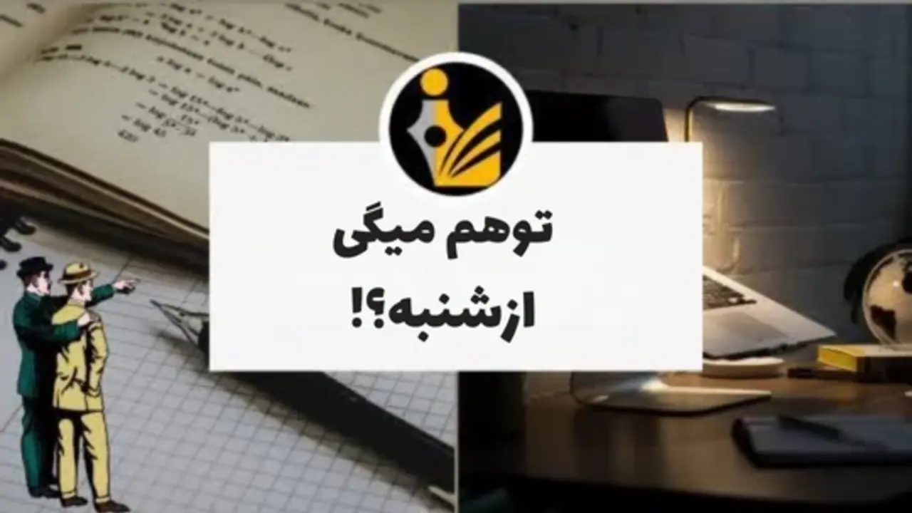 توهم میگی از شنبه؟!