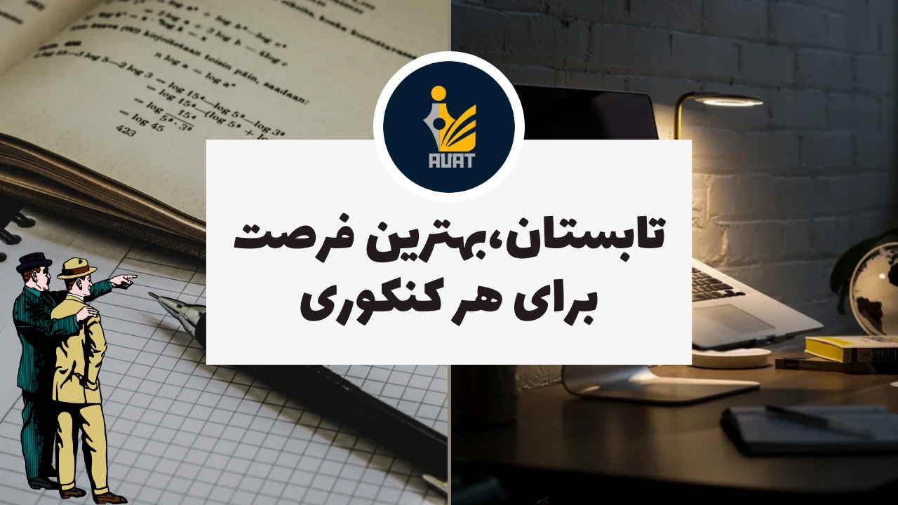تابستان،بهترین فرصت برای هر کنکوری