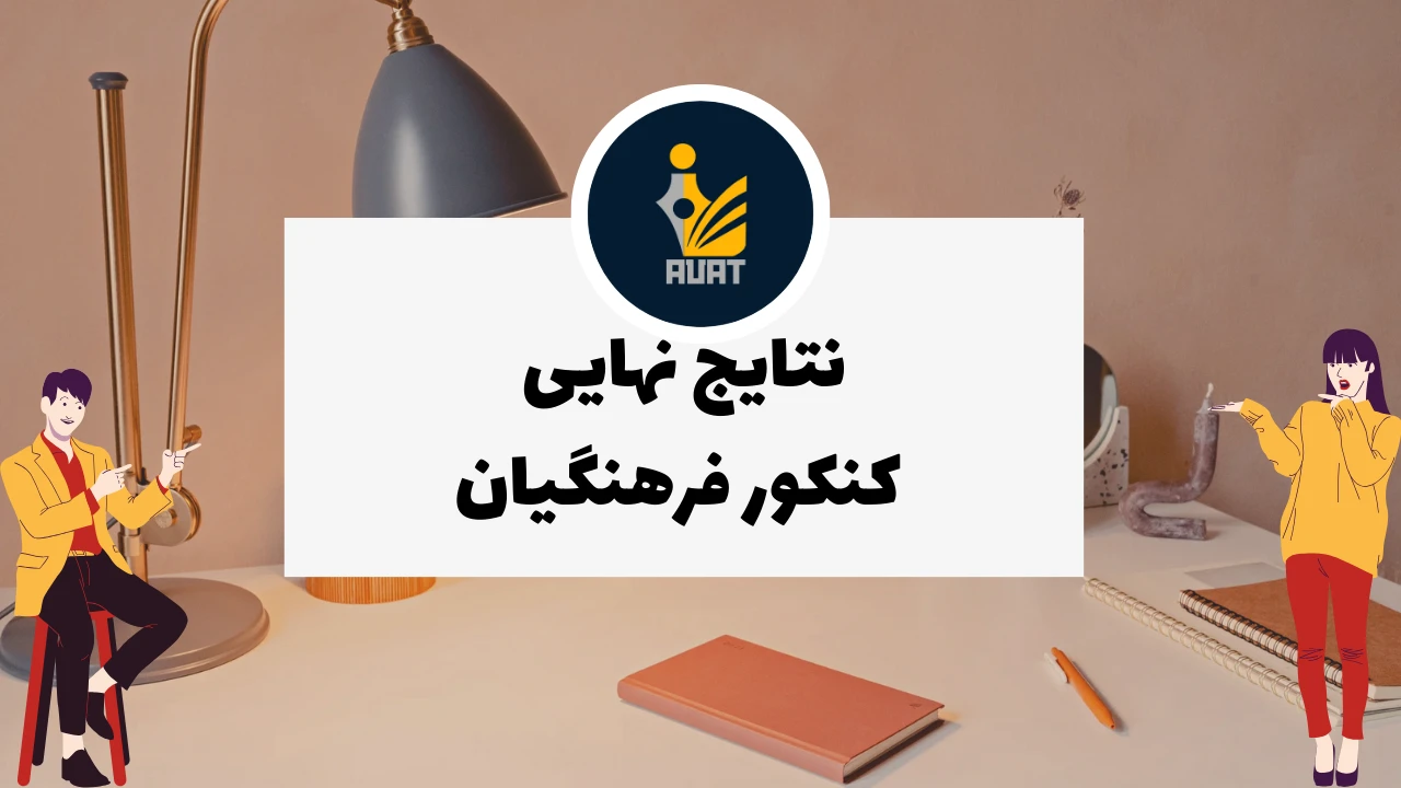 نتایج نهایی کنکور فرهنگیان