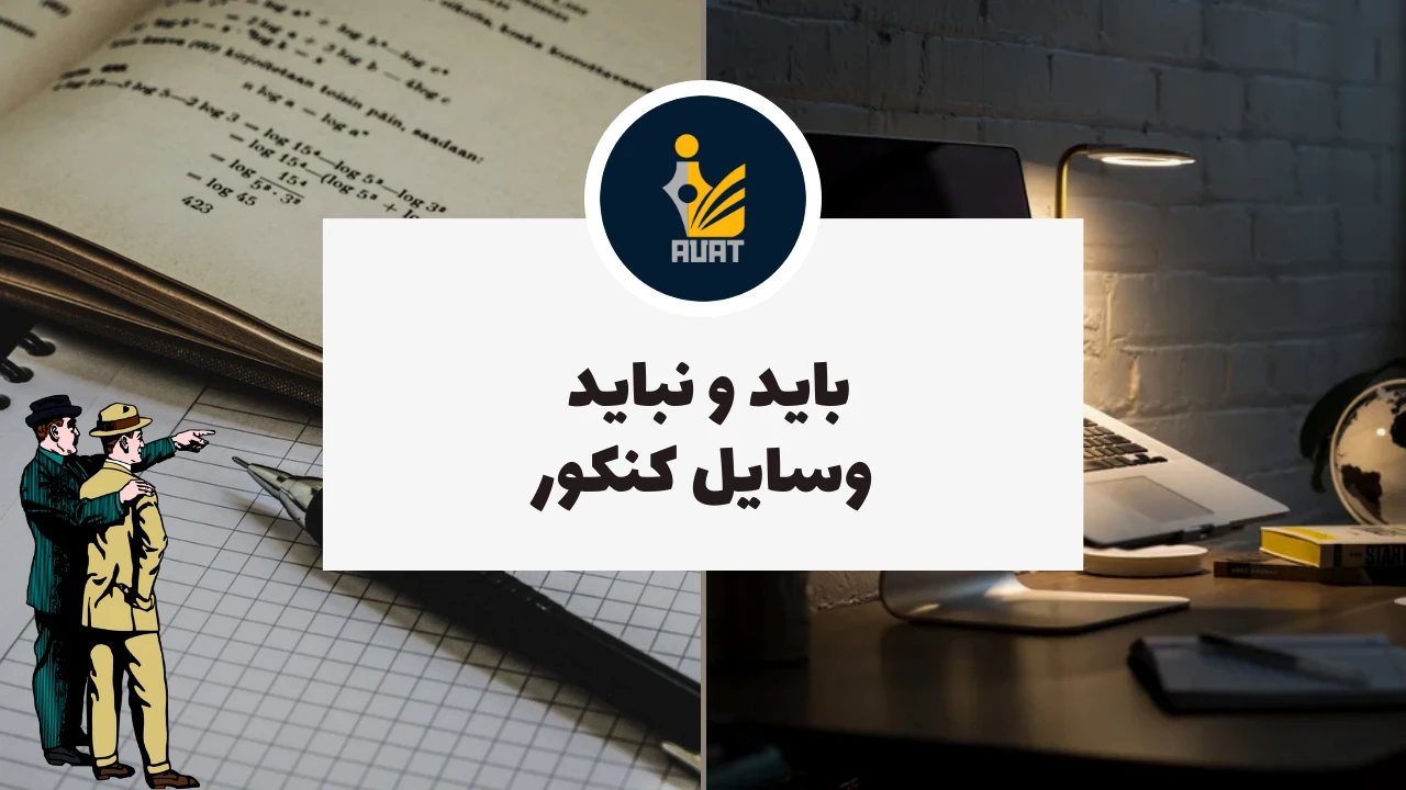 باید و نباید وسایل کنکور