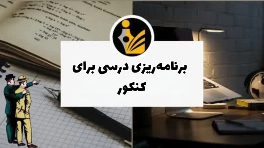  برنامه‌ریزی درسی برای کنکور