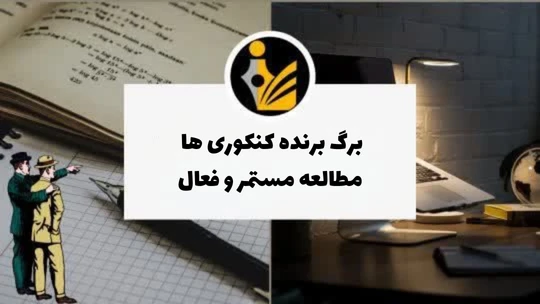 برگ برنده کنکوری ها مطالعه مستمر و فعال