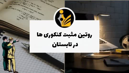 روتین‌های مثبت کنکوری‌ها در تابستان