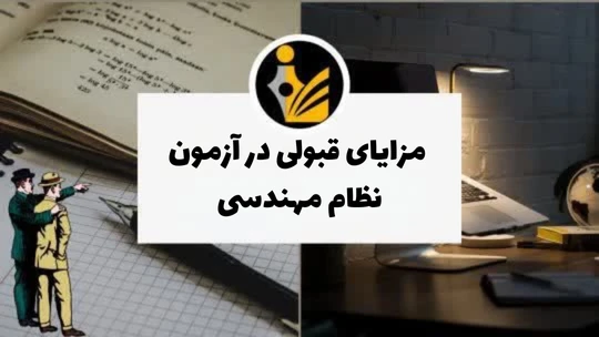 مزایای قبولی در آزمون نظام مهندسی