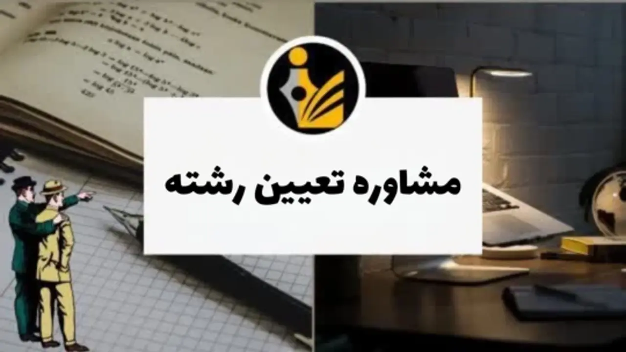 مشاوره تعیین رشته