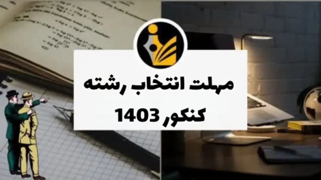 مهلت انتخاب رشته کنکور 1403