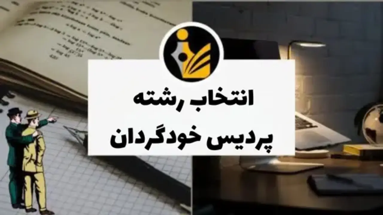انتخاب رشته پردیس خودگردان