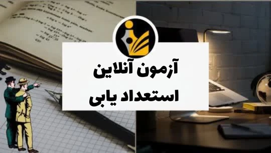 آزمون آنلاین استعداد یابی