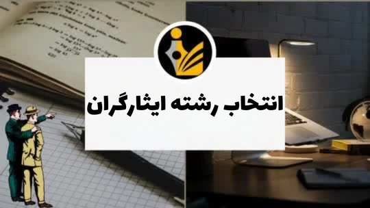 انتخاب رشته ایثارگران