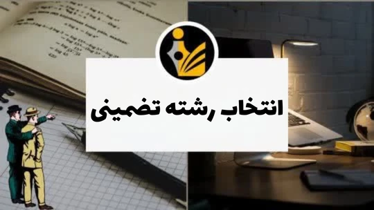 انتخاب رشته تضمینی