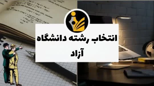 انتخاب رشته دانشگاه آزاد
