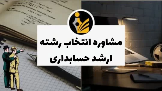 مشاوره انتخاب رشته ارشد حسابداری