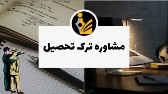 مشاوره ترک تحصیل