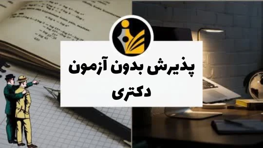 پذیرش بدون آزمون دکتری