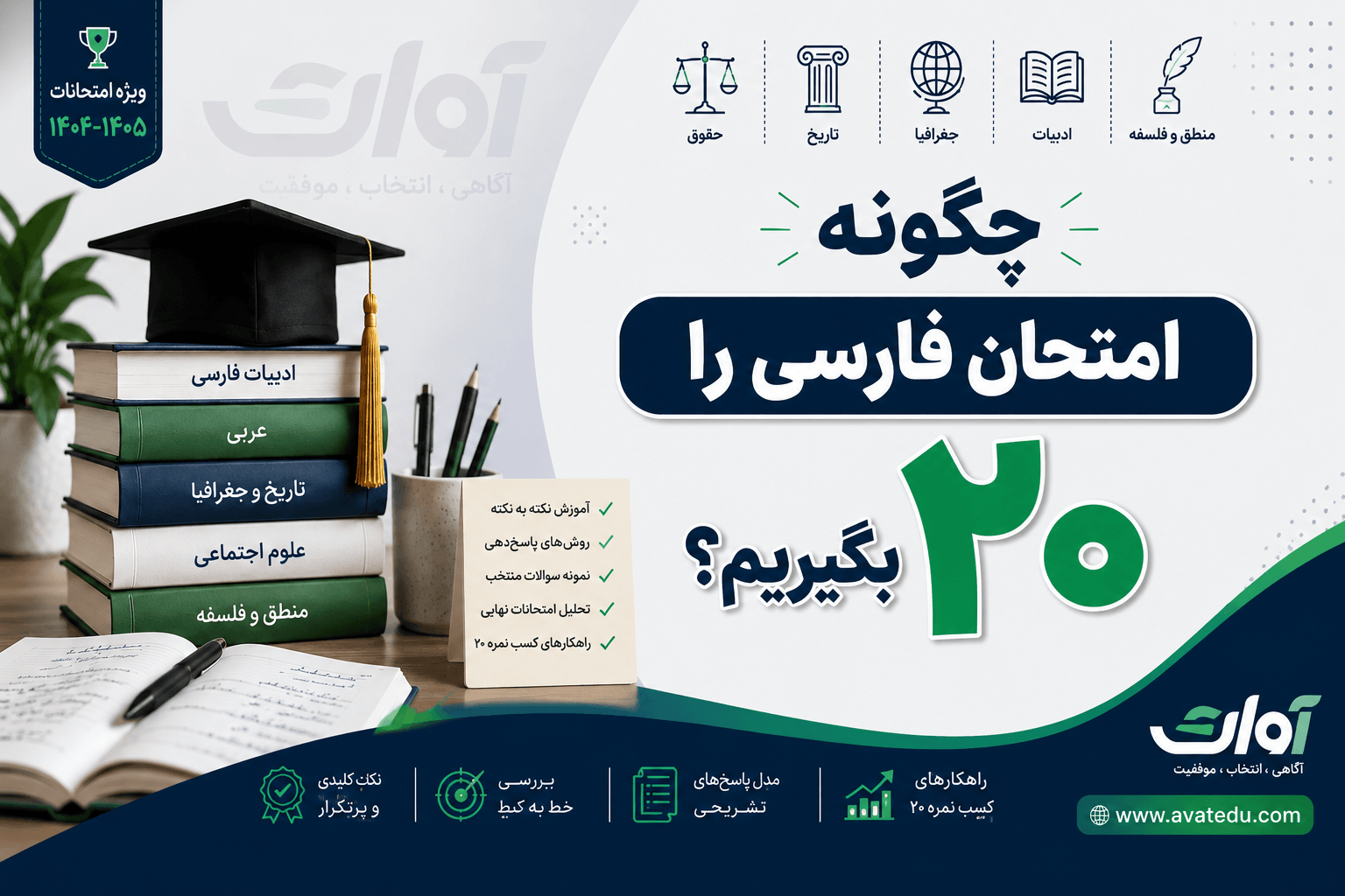 چگونه امتحان فارسی را ۲۰ بگیریم؟