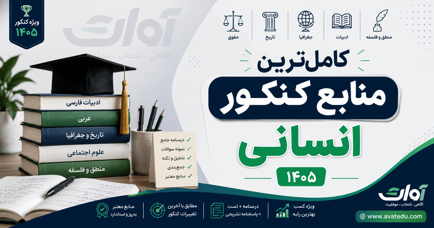 کاملترین منابع کنکور انسانی ۱۴۰۵
