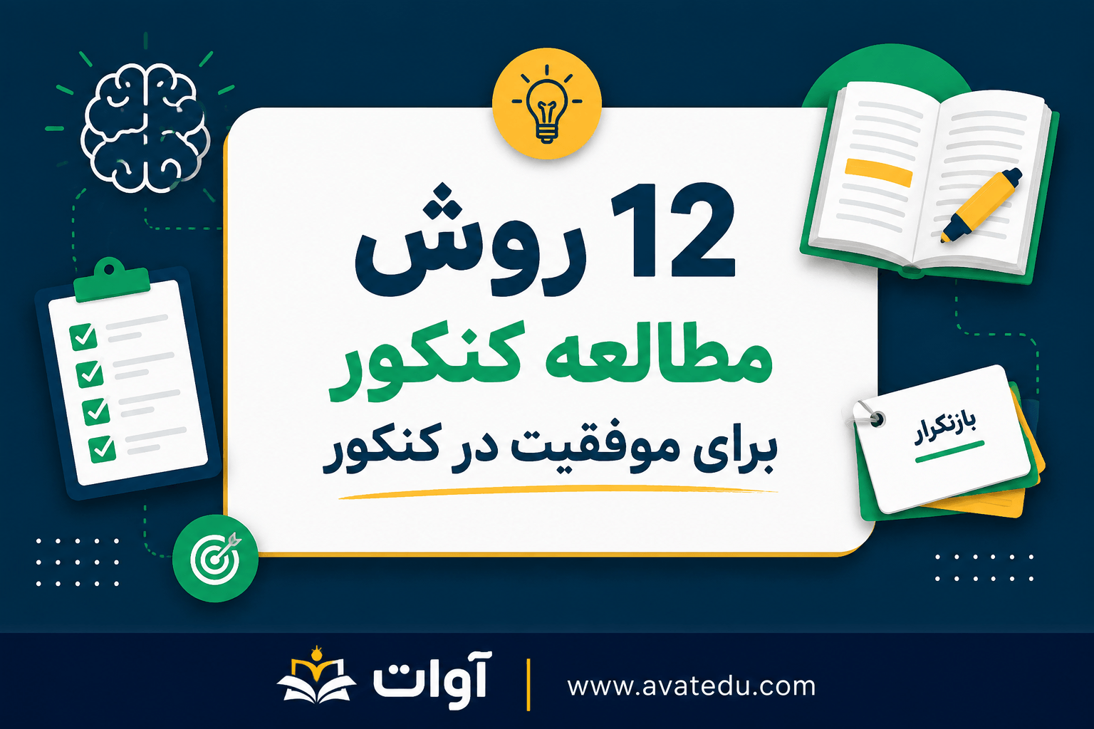 12 روش مطالعه کنکور کاربردی برای موفقیت و رتبه بهتر