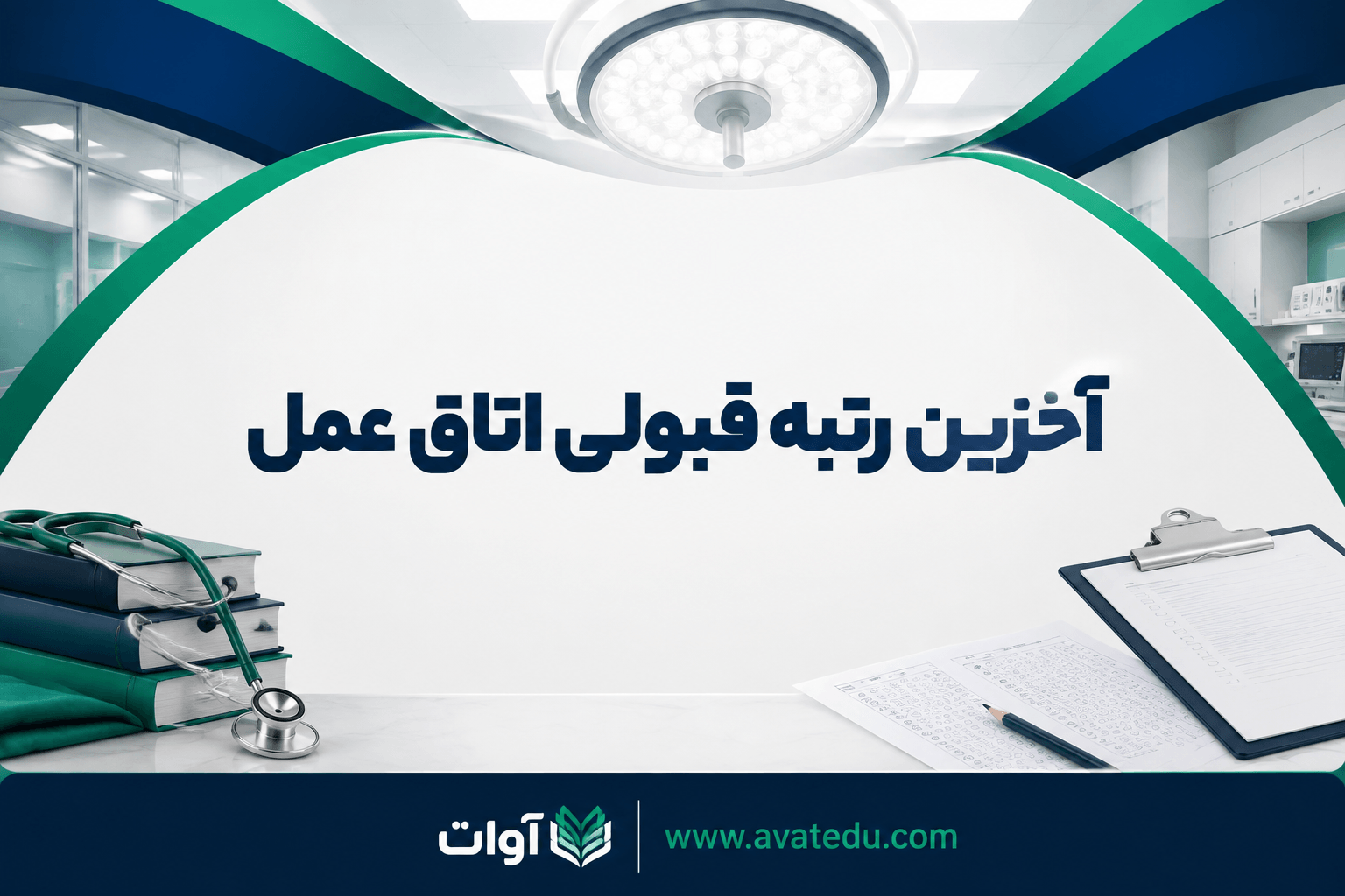 آخرین رتبه قبولی اتاق عمل | راهنمای کامل انتخاب رشته