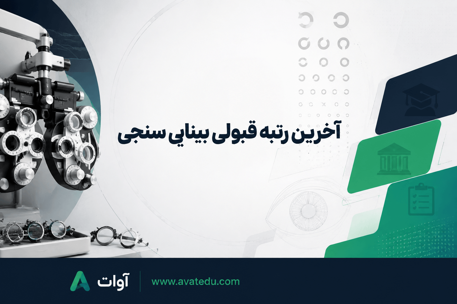 آخرین رتبه قبولی بینایی سنجی در کنکور سراسری و مناطق
