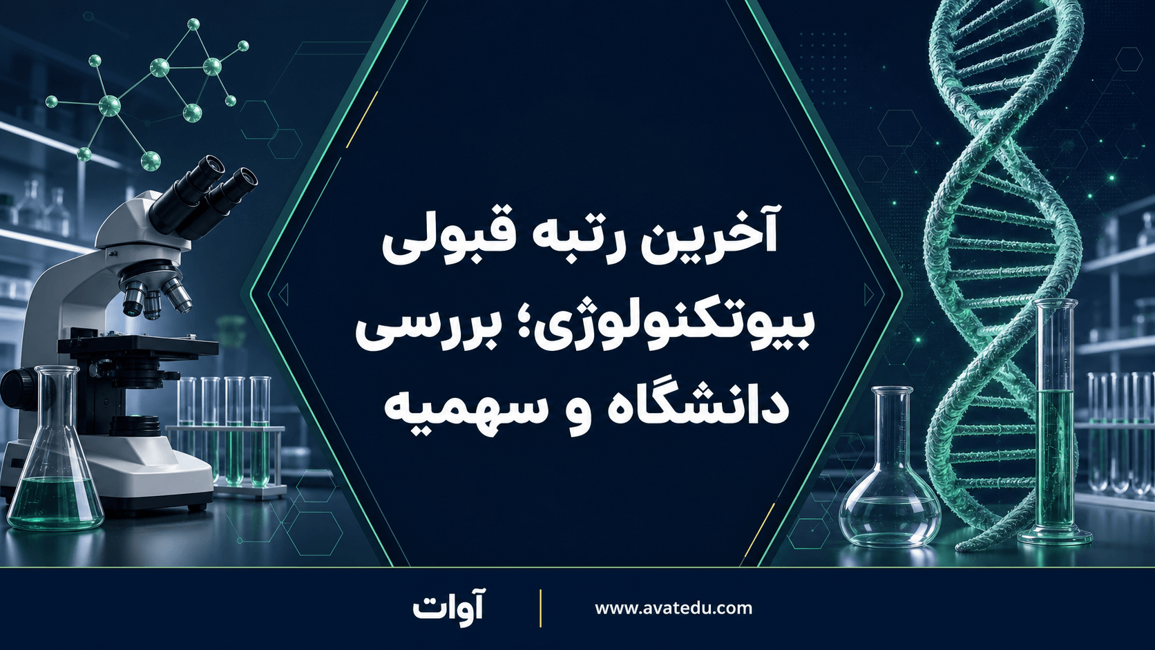 آخرین رتبه قبولی بیوتکنولوژی؛ بررسی دانشگاه و سهمیه