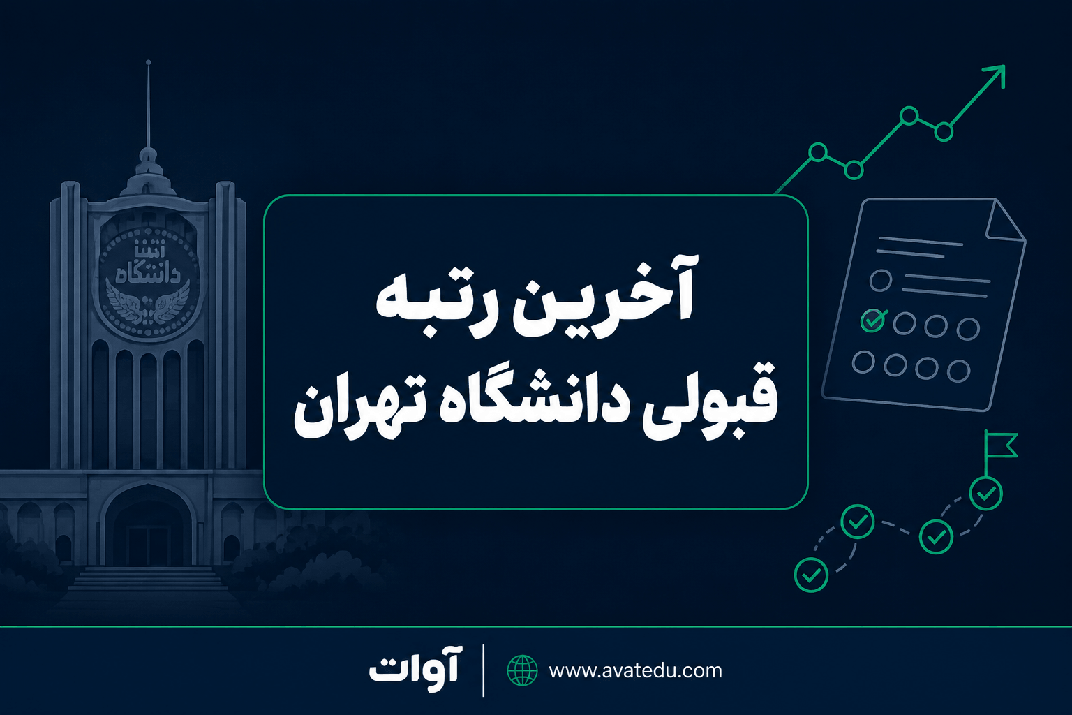 آخرین رتبه قبولی دانشگاه تهران: راهنمای کامل انتخاب رشته