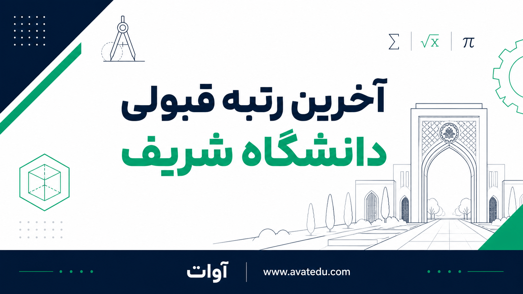 آخرین رتبه قبولی دانشگاه شریف؛ بررسی رشته‌ها و سهمیه‌ها