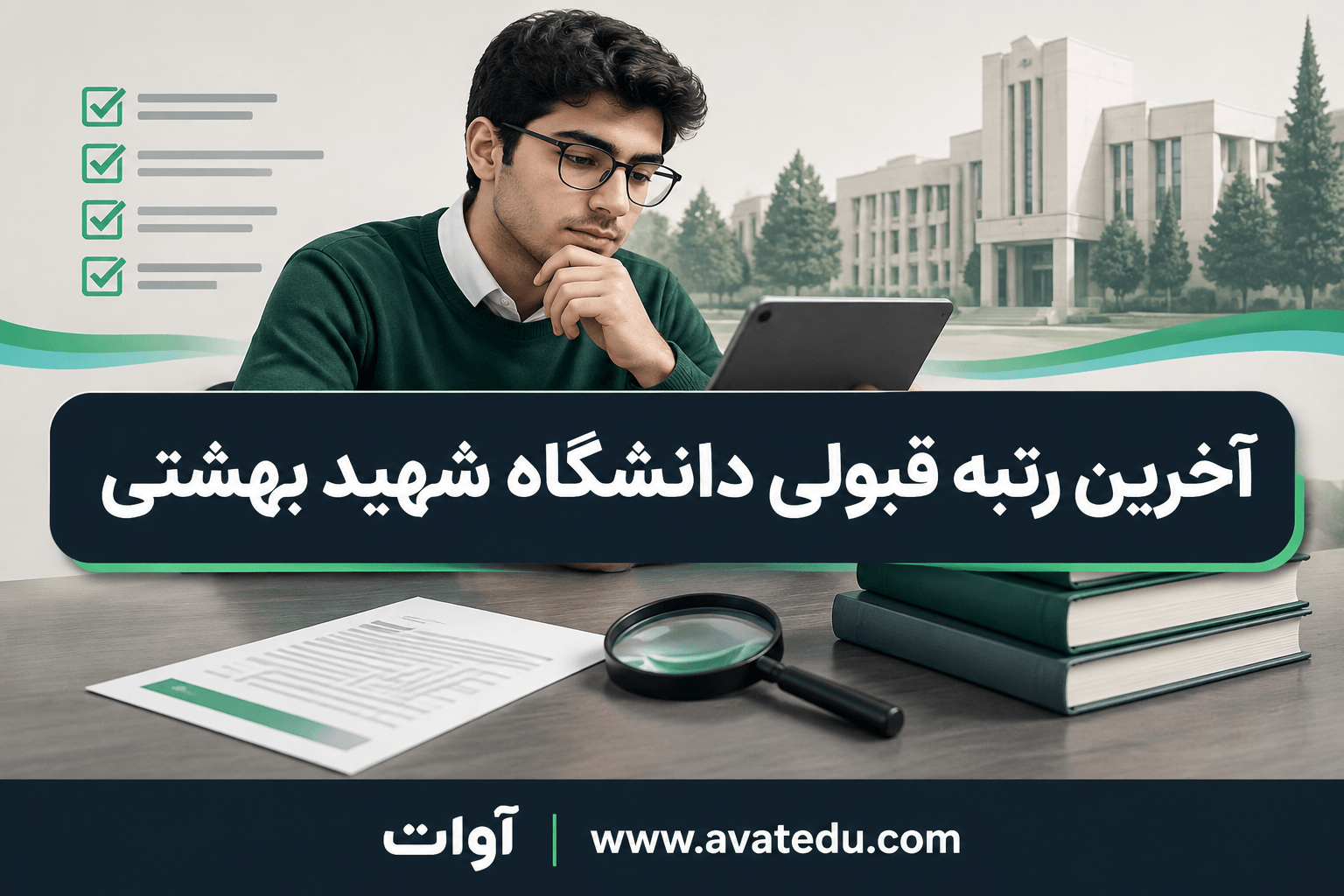 آخرین رتبه قبولی دانشگاه شهید بهشتی؛ راهنمای انتخاب رشته